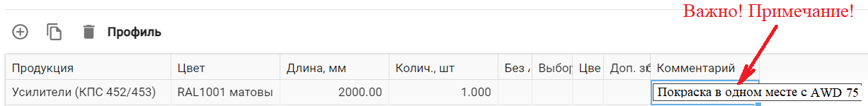 Дополнительные профили AWD75 (выведено 28.02.2022г)