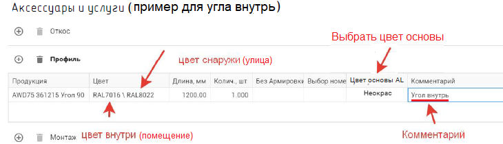 Дополнительные профили Kaleva Aluvet Home