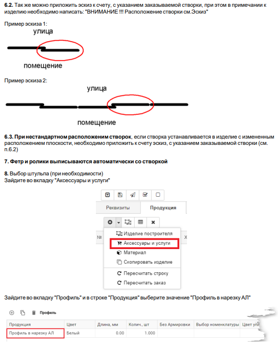 Оформление отдельной Активной створки (с защелкой)