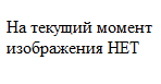 Орех (LX)